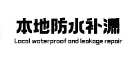 政和本地防水补漏